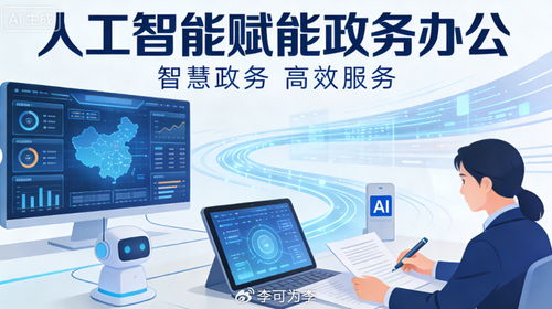 人工智能賦能政務(wù)辦公的實(shí)踐與思考——以信息技術(shù)咨詢服務(wù)為視角